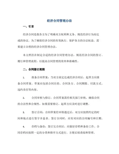 2023经济合同管理办法正规范本(通用版)[1]
