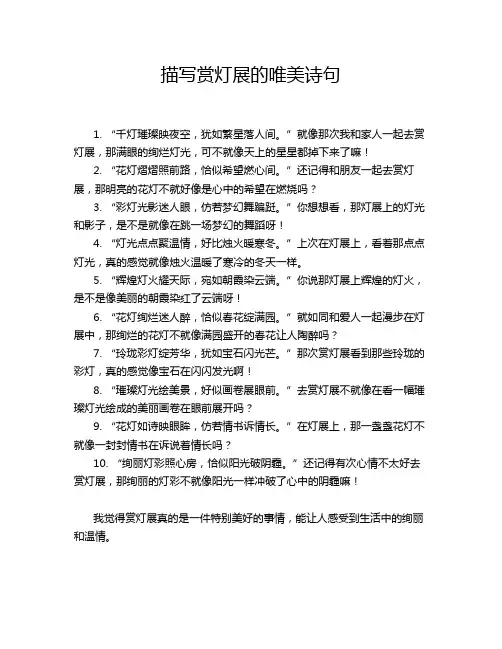 描写赏灯展的唯美诗句