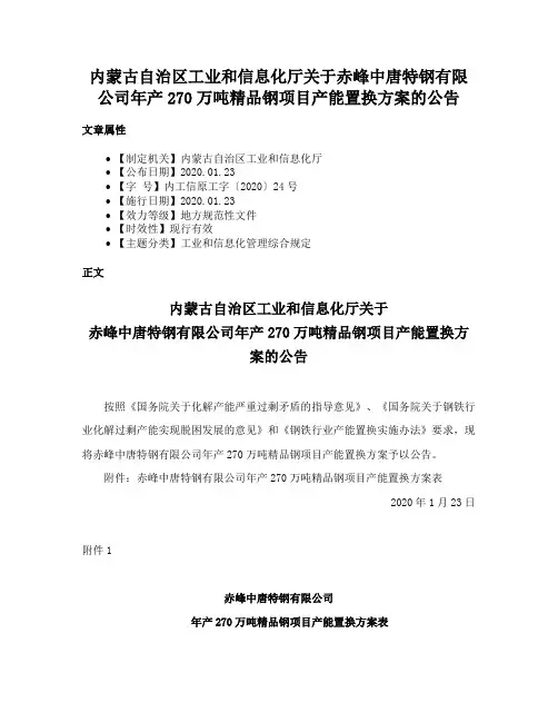 内蒙古自治区工业和信息化厅关于赤峰中唐特钢有限公司年产270万吨精品钢项目产能置换方案的公告