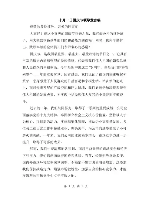 十月一日国庆节领导发言稿