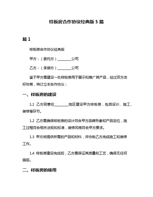 样板房合作协议经典版5篇