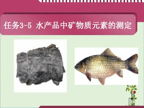 任务3-5水产品矿物质元素的测定概述