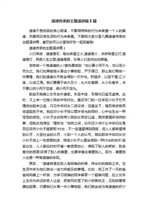 道德传承的主题演讲稿5篇