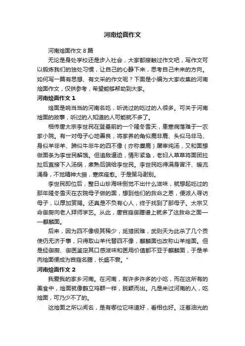 河南烩面作文8篇
