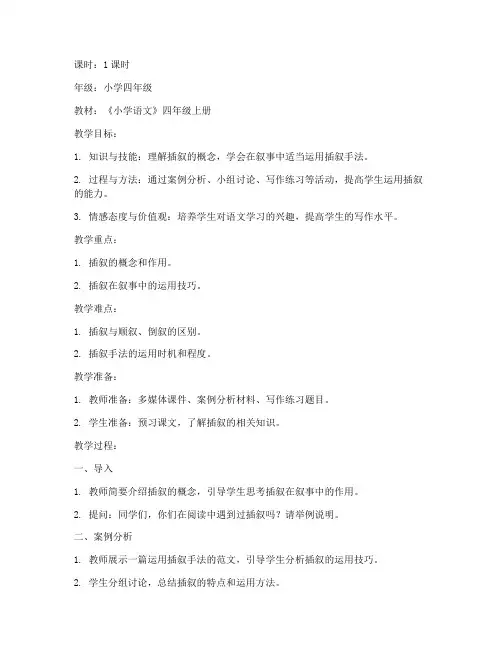 小学插叙案例教案模板范文