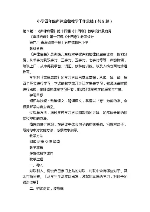 小学四年级声律启蒙教学工作总结（共5篇）