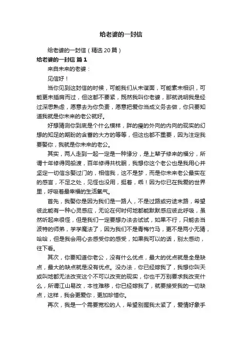 给老婆的一封信（精选20篇）