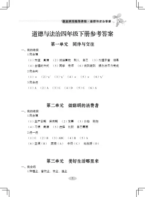 部编小学道德与法治四年级下册自主学习指导参考答案