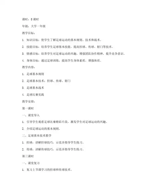 大学足球学时计划教案