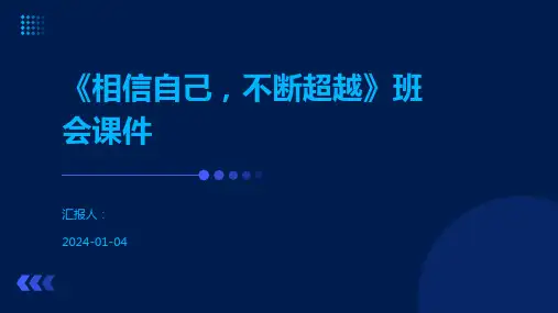 《相信自己,不断超越》班会课件