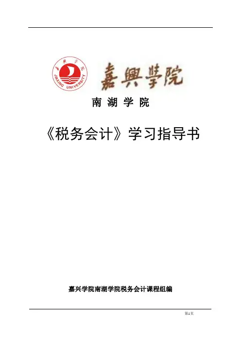 税务会计学习指导书2016