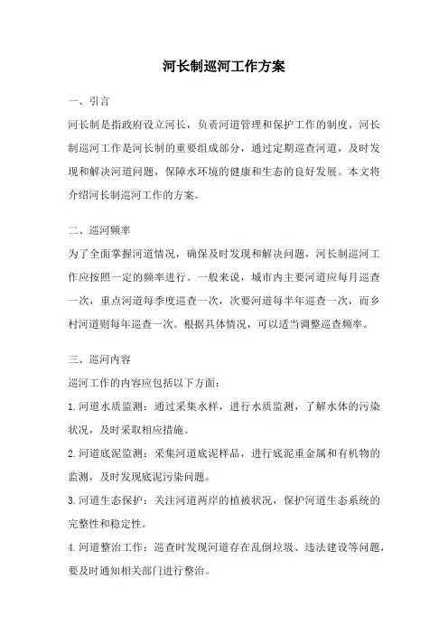 河长制巡河工作方案