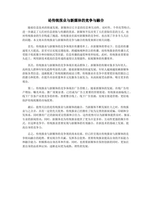 论传统报业与新媒体的竞争与融合