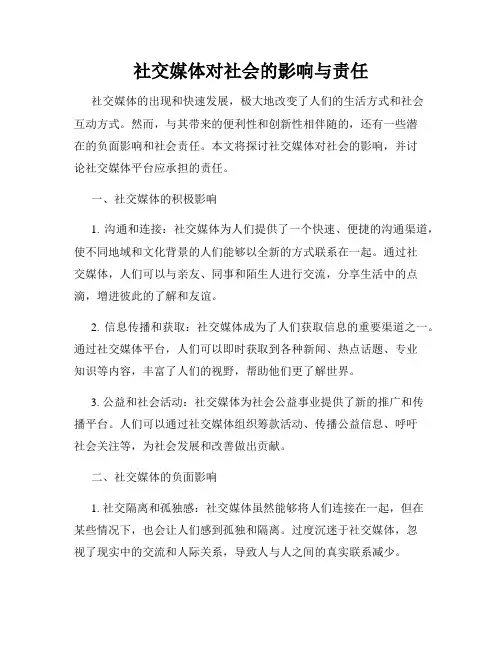 社交媒体对社会的影响与责任