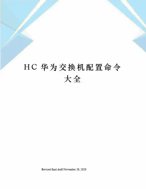 HC华为交换机配置命令大全