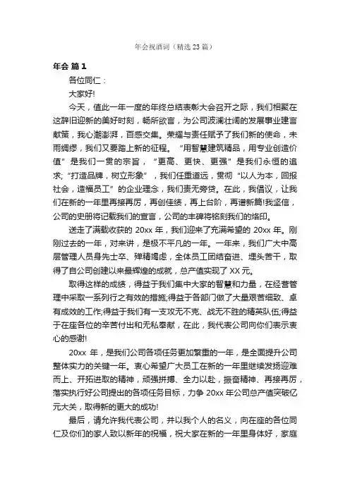 年会祝酒词（精选23篇）
