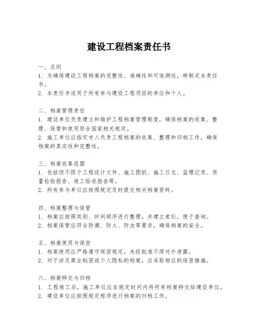 建设工程档案责任书