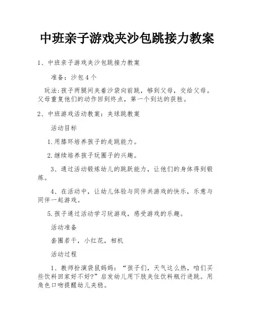 中班亲子游戏夹沙包跳接力教案