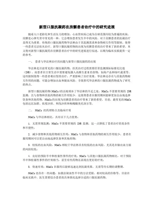 新型口服抗凝药在房颤患者治疗中的研究进展