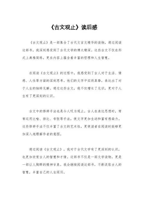 《古文观止》读后感