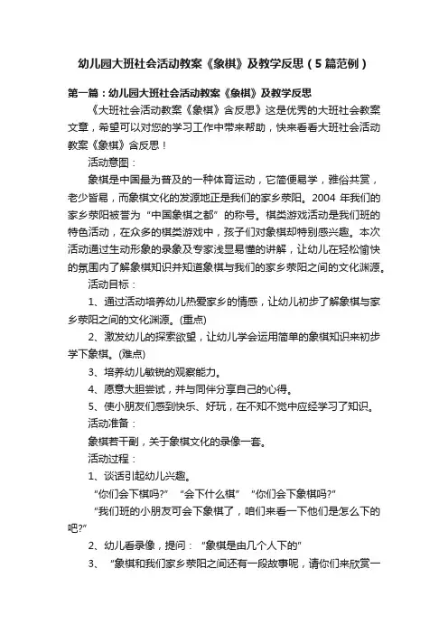 幼儿园大班社会活动教案《象棋》及教学反思（5篇范例）