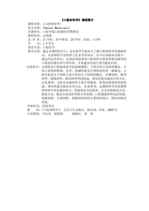 《口腔材料学》课程简介(口腔)