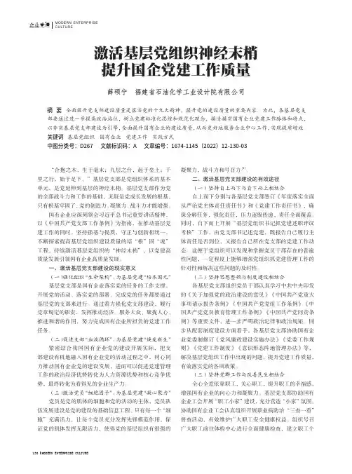 激活基层党组织神经末梢 提升国企党建工作质量