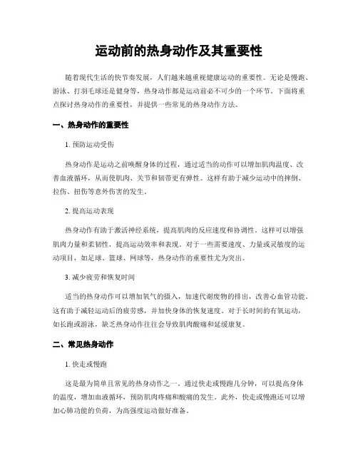 运动前的热身动作及其重要性