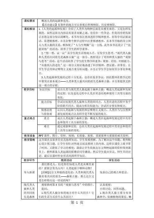 人教版七年级生物下册教案：第一章第一节人类的起源和发展