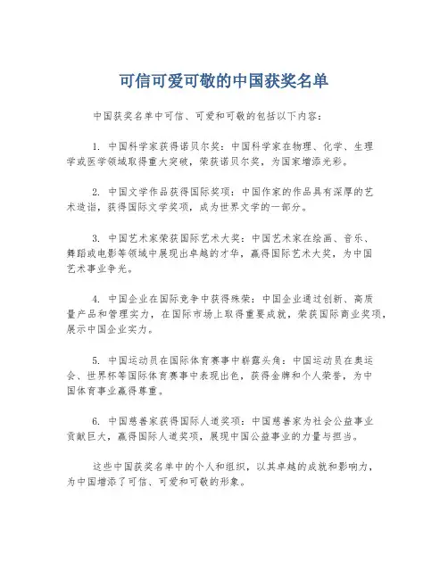 可信可爱可敬的中国获奖名单