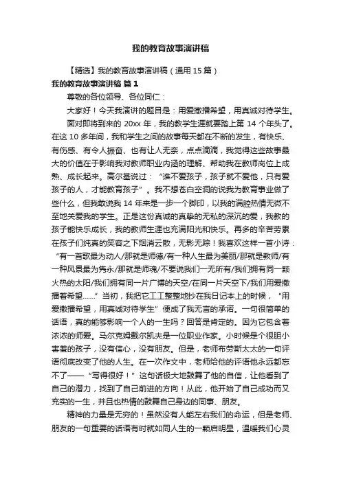 【精选】我的教育故事演讲稿（通用15篇）