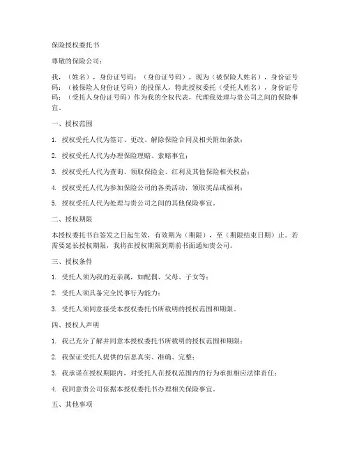 保险授权委托书样本