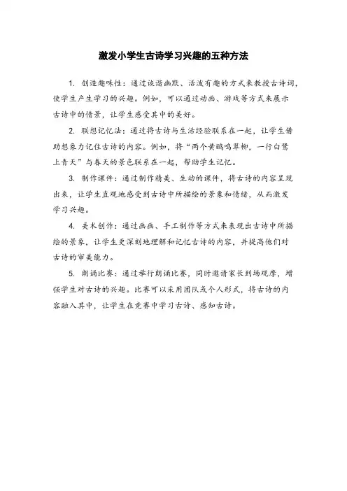 激发小学生古诗学习兴趣的五种方法