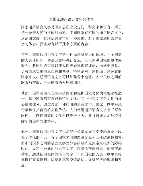 对国家通用语言文字的体会