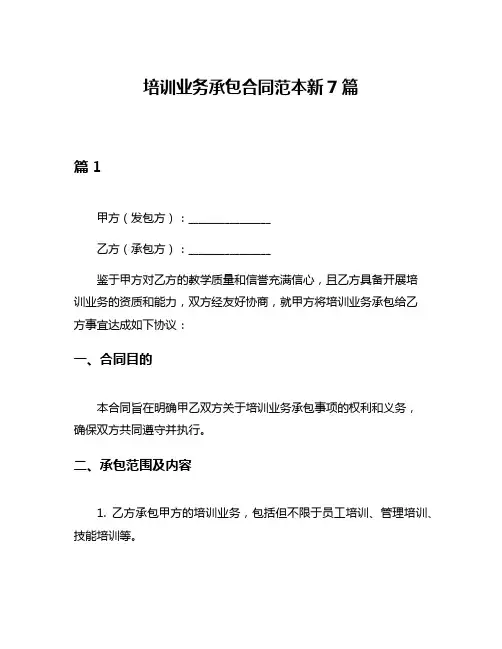 培训业务承包合同范本新7篇