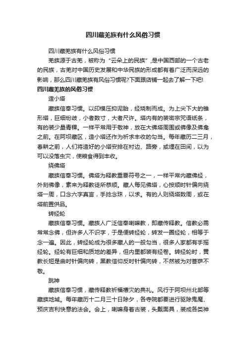 四川藏羌族有什么风俗习惯