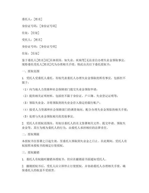 代签失业金委托授权书