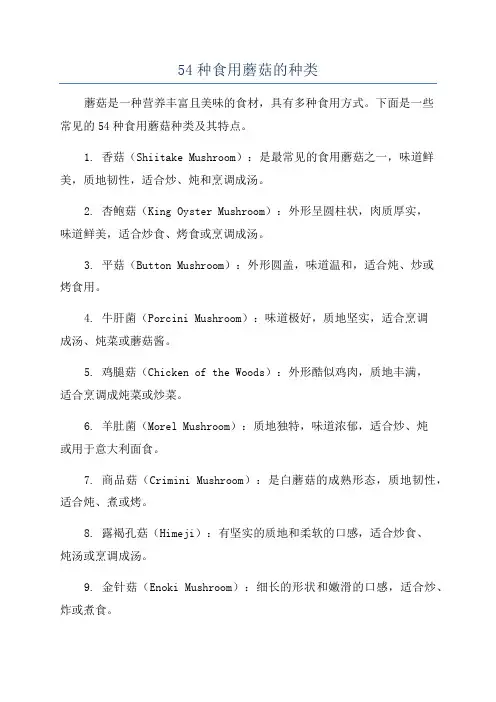 54种食用蘑菇的种类
