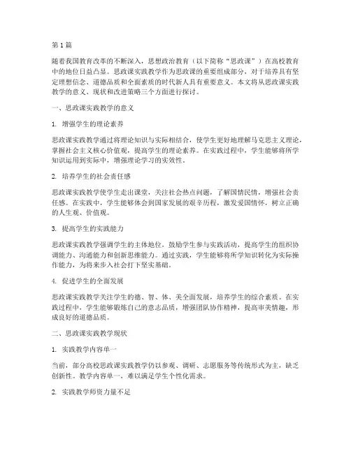 对思政课实践教学的看法(3篇)