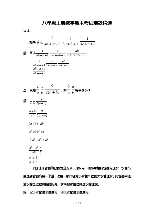 (完整)八年级上册数学期末考试难题精选