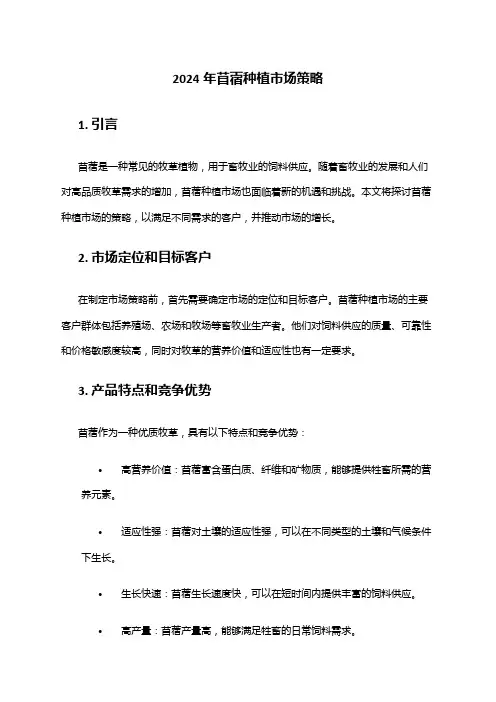 2024年苜蓿种植市场策略