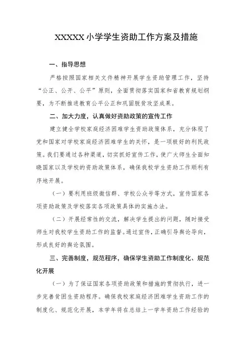 小学学生资助工作方案及措施
