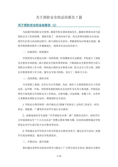 关于消防安全的总结报告7篇