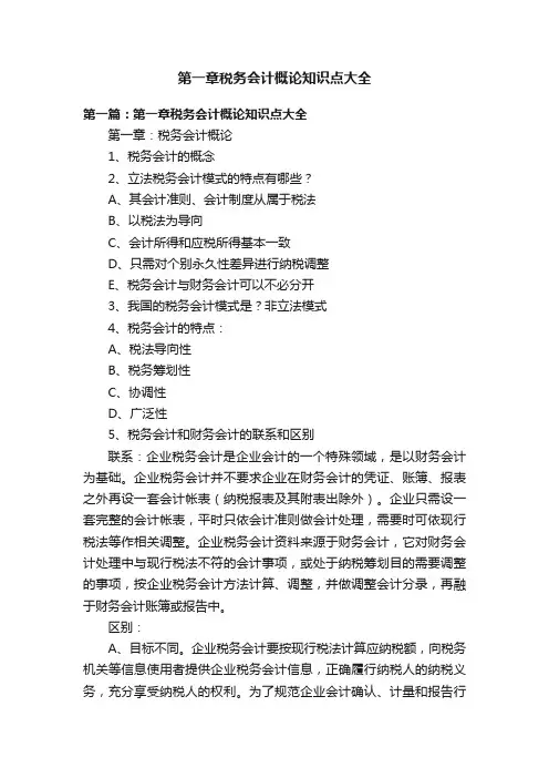 第一章税务会计概论知识点大全