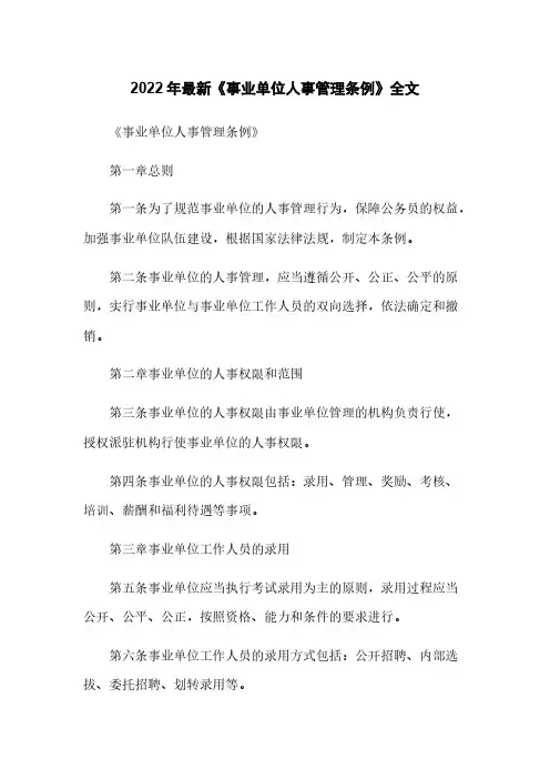 2022年最新《事业单位人事管理条例》全文