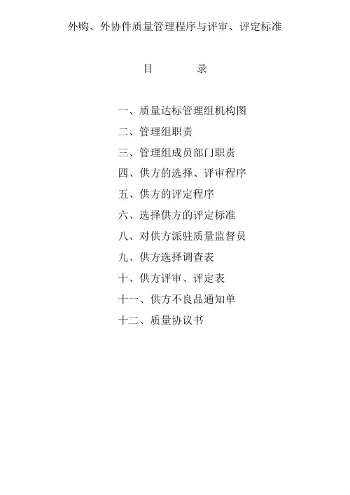 外协外购件质量管理程序和质量评审标准