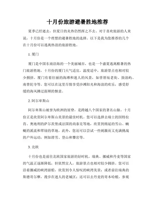 十月份旅游避暑胜地推荐