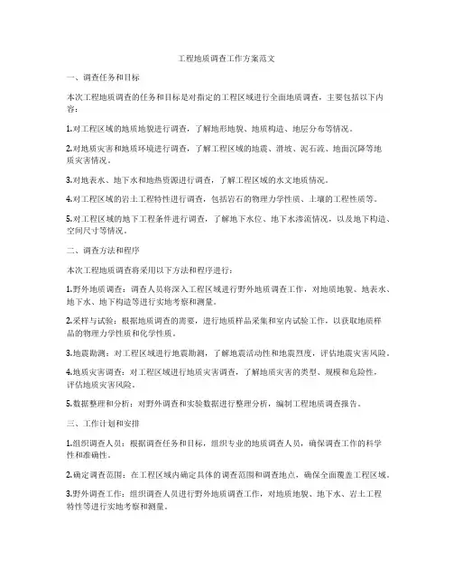 工程地质调查工作方案范文