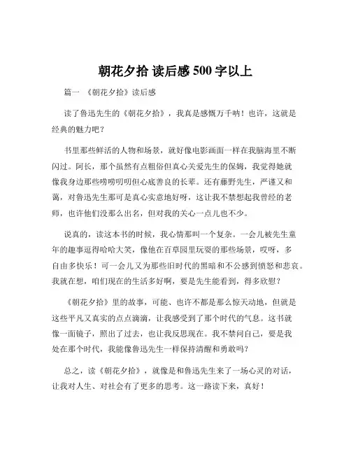 朝花夕拾 读后感500字以上