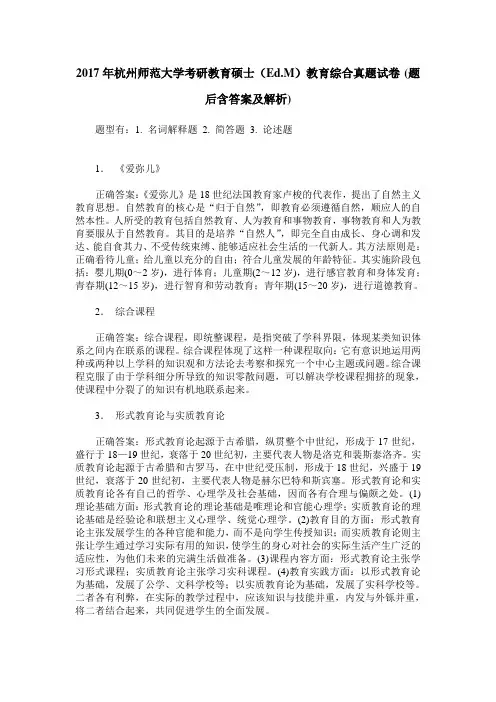 2017年杭州师范大学考研教育硕士(Ed.M)教育综合真题试卷(题后含答